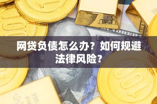 济南网贷负债怎么办？如何规避法律风险？