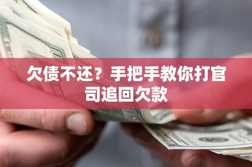 济南欠债不还？手把手教你打官司追回欠款