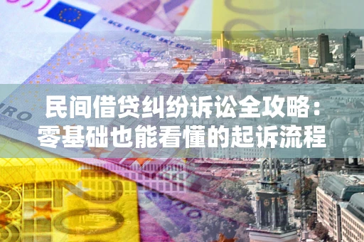 济南民间借贷纠纷诉讼全攻略:零基础也能看懂的起诉流程与证据整理指南 济南民间借贷纠纷诉讼全攻略:零基础也能看懂的起诉流程与证据整理指南