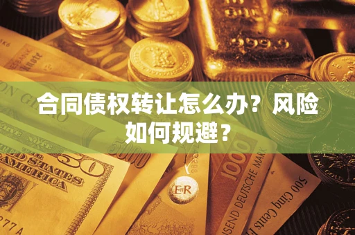 济南合同债权转让怎么办？风险如何规避？