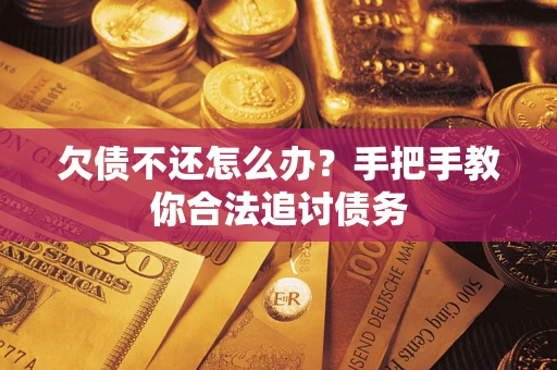 济南欠债不还怎么办？手把手教你合法追讨债务