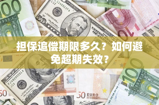 济南担保追偿期限多久?如何避免超期失效? 济南担保追偿期限多久?如何避免超期失效?