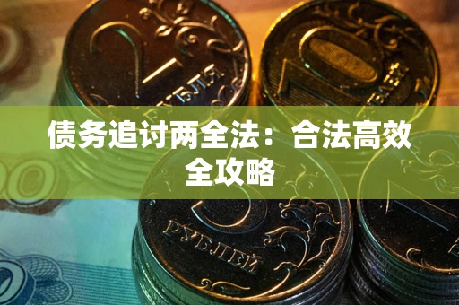 济南债务追讨两全法：合法高效全攻略