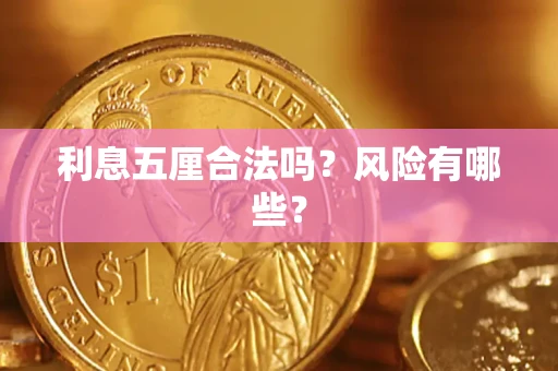 济南利息五厘合法吗？风险有哪些？