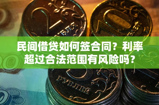 济南民间借贷如何签合同？利率超过合法范围有风险吗？