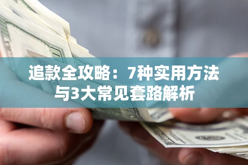 济南追款全攻略：7种实用方法与3大常见套路解析