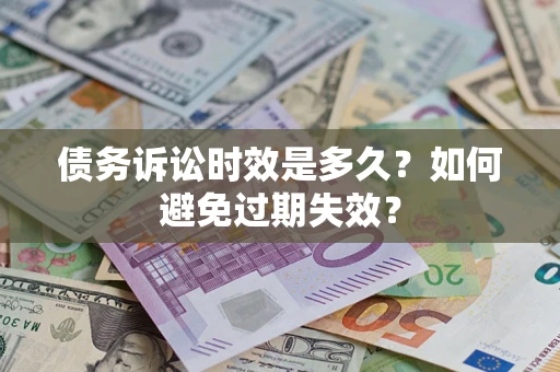 济南债务诉讼时效是多久？如何避免过期失效？