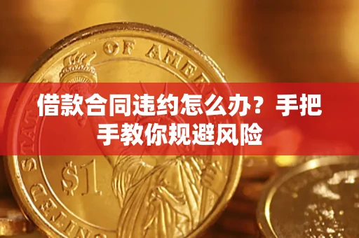 济南借款合同违约怎么办？手把手教你规避风险