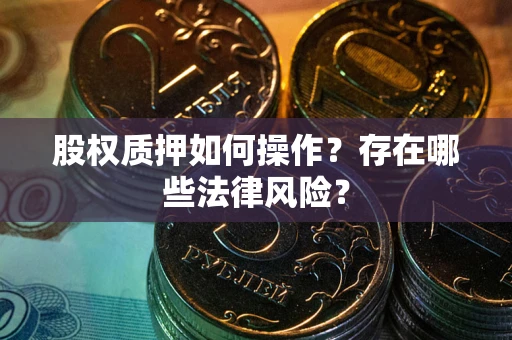 济南股权质押如何操作？存在哪些法律风险？
