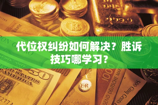 济南代位权纠纷如何解决？胜诉技巧哪学习？