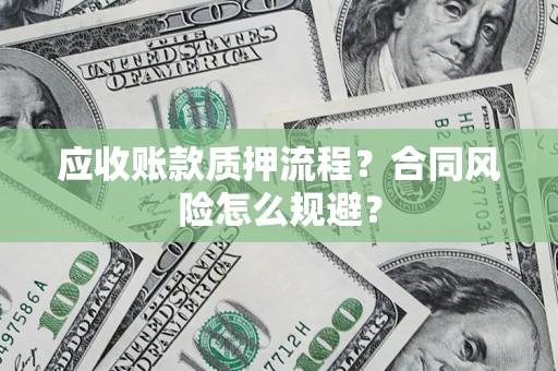 济南应收账款质押流程？合同风险怎么规避？