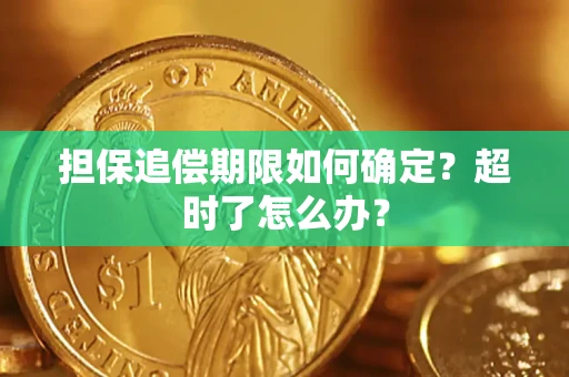济南担保追偿期限如何确定？超时了怎么办？