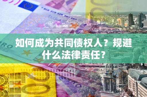济南如何成为共同债权人？规避什么法律责任？