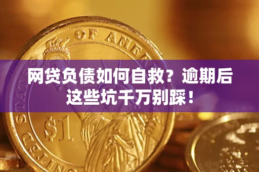 济南网贷负债如何自救？逾期后这些坑千万别踩！