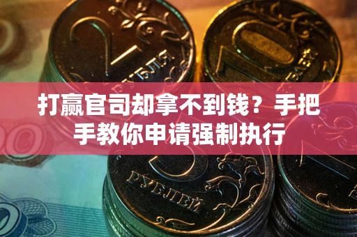 济南打赢官司却拿不到钱？手把手教你申请强制执行