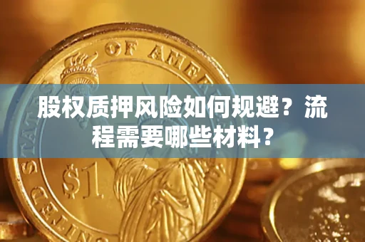 济南股权质押风险如何规避？流程需要哪些材料？