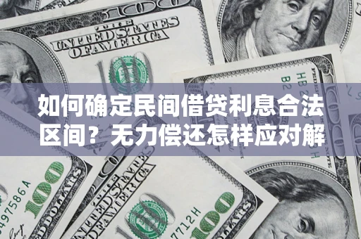 济南如何确定民间借贷利息合法区间？无力偿还怎样应对解决法门？