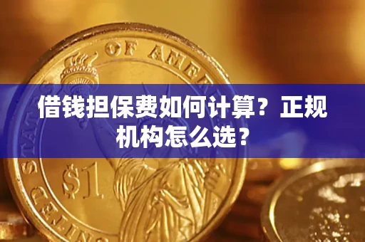 济南借钱担保费如何计算？正规机构怎么选？