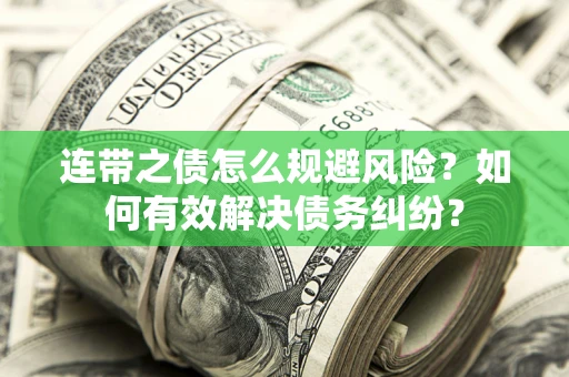 济南连带之债怎么规避风险？如何有效解决债务纠纷？