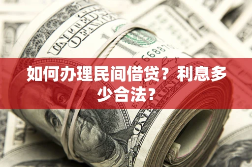 济南如何办理民间借贷？利息多少合法？