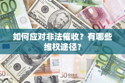 济南如何应对非法催收？有哪些维权途径？
