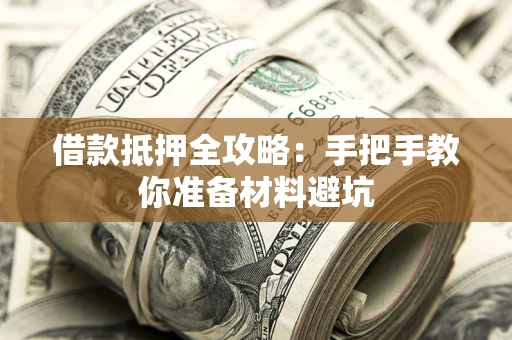 济南借款抵押全攻略：手把手教你准备材料避坑