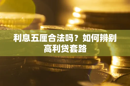 济南利息五厘合法吗？如何辨别高利贷套路