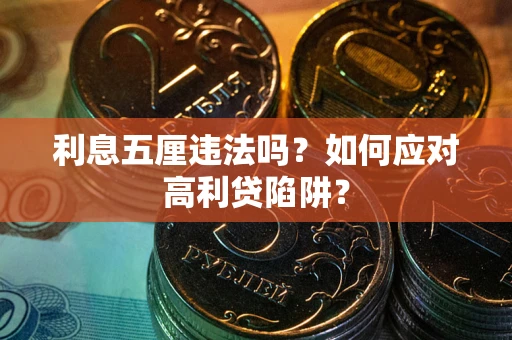 济南利息五厘违法吗？如何应对高利贷陷阱？