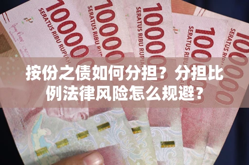 济南按份之债如何分担？分担比例法律风险怎么规避？