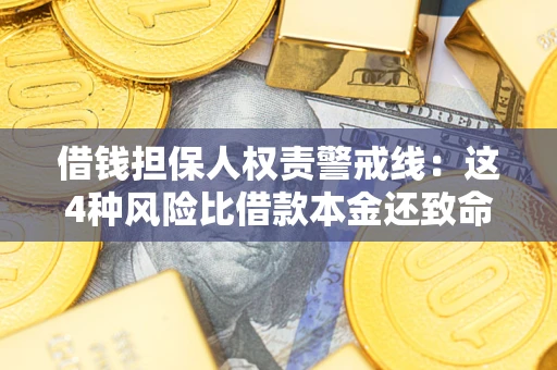 济南借钱担保人权责警戒线：这4种风险比借款本金还致命