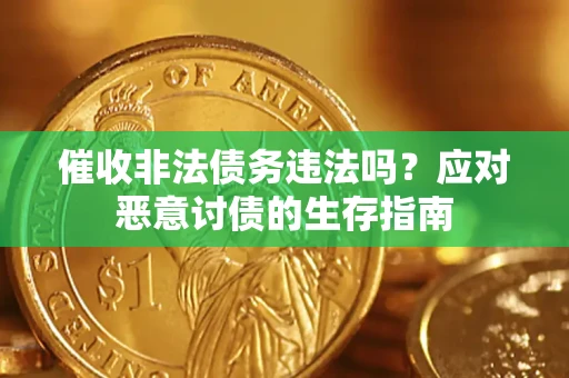 济南催收非法债务违法吗？应对恶意讨债的生存指南