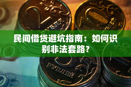 济南民间借贷避坑指南：如何识别非法套路？