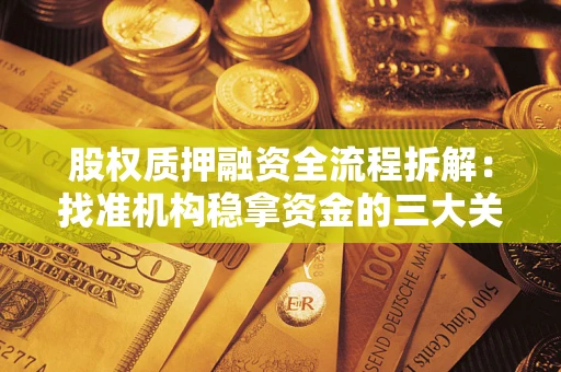 济南股权质押融资全流程拆解：找准机构稳拿资金的三大关键
