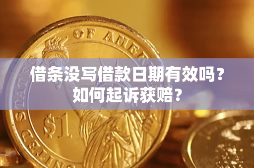 济南借条没写借款日期有效吗？如何起诉获赔？