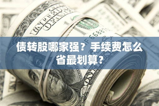 济南债转股哪家强？手续费怎么省最划算？