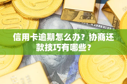 济南信用卡逾期怎么办？协商还款技巧有哪些？