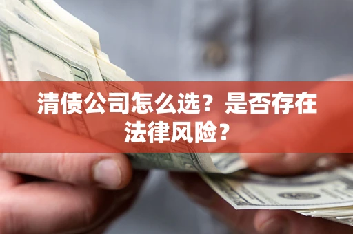 济南清债公司怎么选？是否存在法律风险？