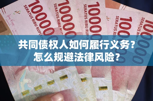 济南共同债权人如何履行义务？怎么规避法律风险？