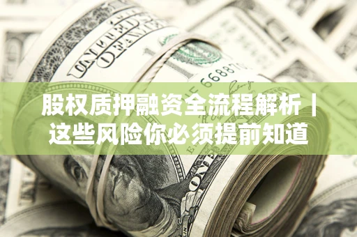 济南股权质押融资全流程解析｜这些风险你必须提前知道