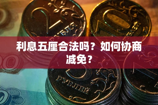 济南利息五厘合法吗？如何协商减免？