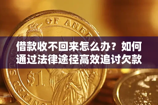 济南借款收不回来怎么办?如何通过法律途径高效追讨欠款? 济南借款收不回来怎么办?如何通过法律途径高效追讨欠款?