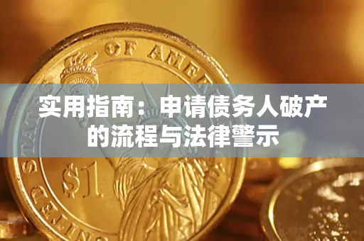 济南实用指南：申请债务人破产的流程与法律警示