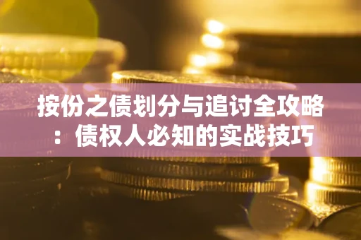济南按份之债划分与追讨全攻略：债权人必知的实战技巧