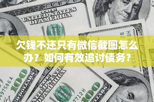 济南欠钱不还只有微信截图怎么办？如何有效追讨债务？