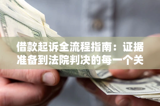 济南借款起诉全流程指南：证据准备到法院判决的每一个关键步骤