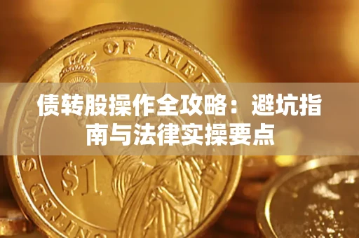 济南债转股操作全攻略：避坑指南与法律实操要点