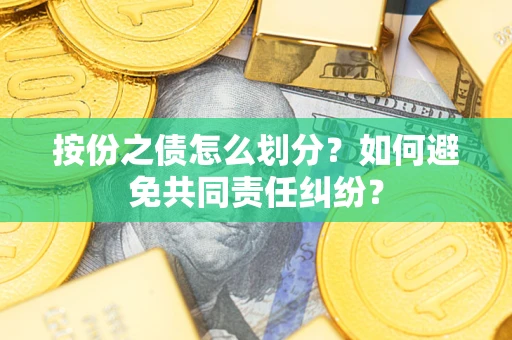 济南按份之债怎么划分？如何避免共同责任纠纷？