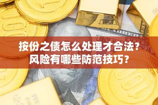 济南按份之债怎么处理才合法？风险有哪些防范技巧？