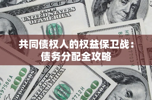 济南共同债权人的权益保卫战：债务分配全攻略