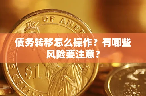 济南债务转移怎么操作？有哪些风险要注意？